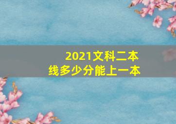 2021文科二本线多少分能上一本