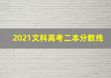 2021文科高考二本分数线