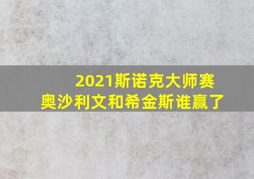 2021斯诺克大师赛奥沙利文和希金斯谁赢了