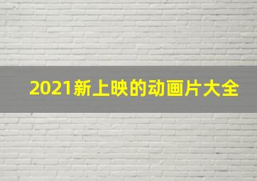 2021新上映的动画片大全