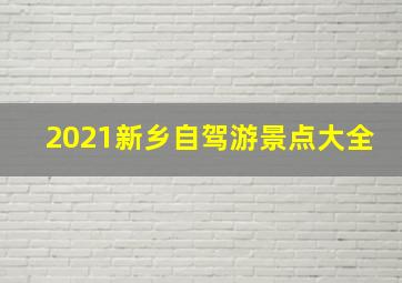 2021新乡自驾游景点大全