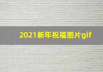 2021新年祝福图片gif