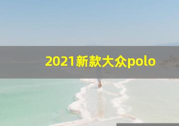 2021新款大众polo