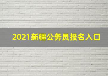 2021新疆公务员报名入口