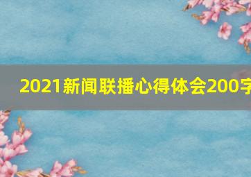 2021新闻联播心得体会200字