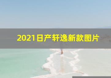 2021日产轩逸新款图片