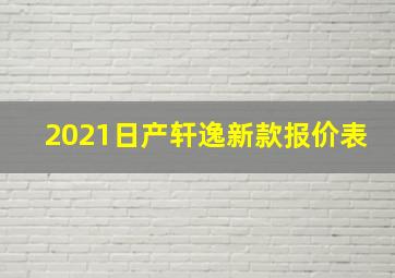 2021日产轩逸新款报价表