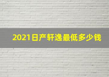 2021日产轩逸最低多少钱