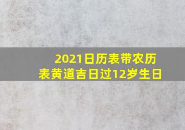 2021日历表带农历表黄道吉日过12岁生日