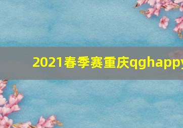 2021春季赛重庆qghappy