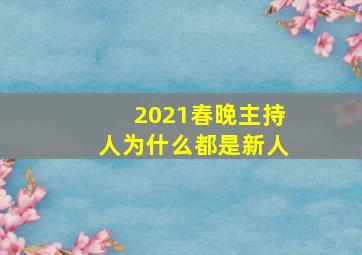 2021春晚主持人为什么都是新人