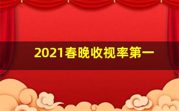 2021春晚收视率第一