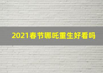 2021春节哪吒重生好看吗