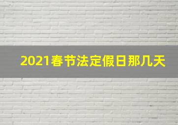 2021春节法定假日那几天