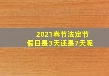 2021春节法定节假日是3天还是7天呢