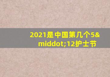 2021是中国第几个5·12护士节