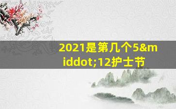 2021是第几个5·12护士节