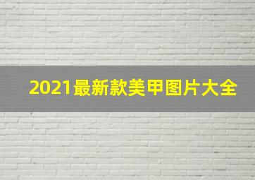 2021最新款美甲图片大全