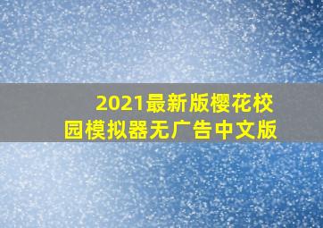 2021最新版樱花校园模拟器无广告中文版