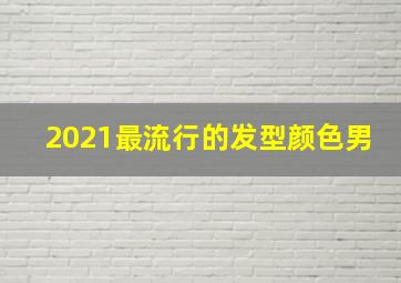 2021最流行的发型颜色男