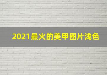 2021最火的美甲图片浅色