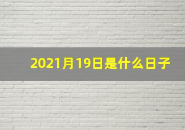 2021月19日是什么日子