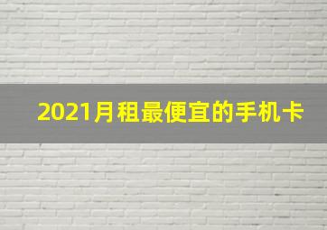 2021月租最便宜的手机卡