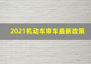 2021机动车审车最新政策