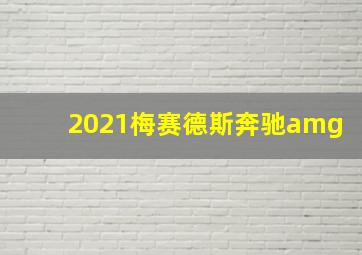 2021梅赛德斯奔驰amg