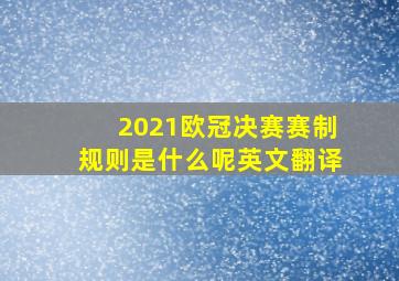 2021欧冠决赛赛制规则是什么呢英文翻译