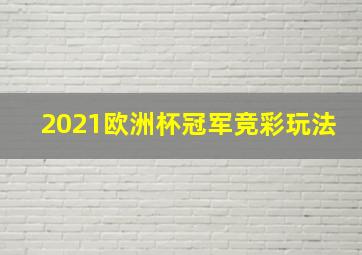 2021欧洲杯冠军竞彩玩法