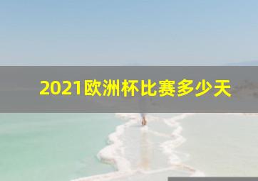 2021欧洲杯比赛多少天