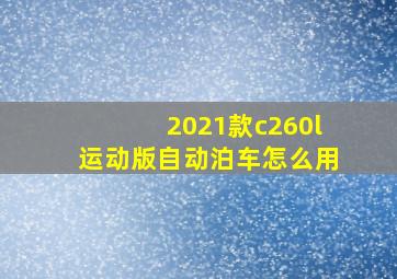 2021款c260l运动版自动泊车怎么用