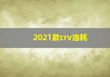 2021款crv油耗