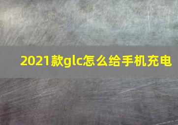 2021款glc怎么给手机充电