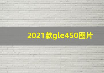 2021款gle450图片