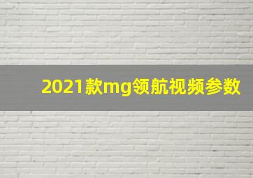 2021款mg领航视频参数