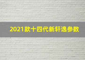 2021款十四代新轩逸参数