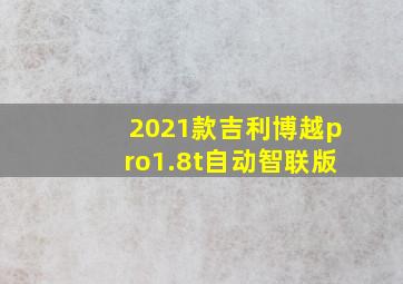 2021款吉利博越pro1.8t自动智联版