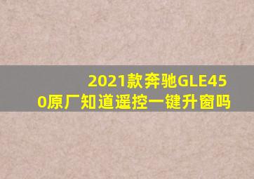 2021款奔驰GLE450原厂知道遥控一键升窗吗