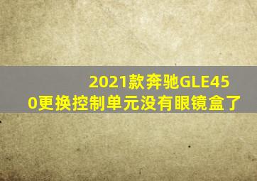 2021款奔驰GLE450更换控制单元没有眼镜盒了