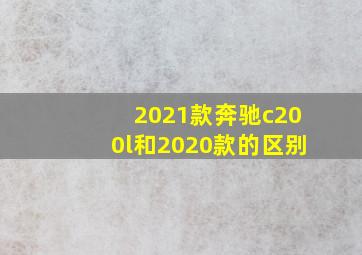 2021款奔驰c200l和2020款的区别