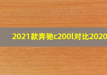 2021款奔驰c200l对比2020款