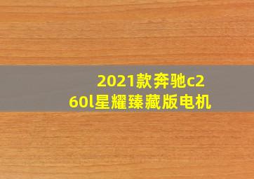 2021款奔驰c260l星耀臻藏版电机