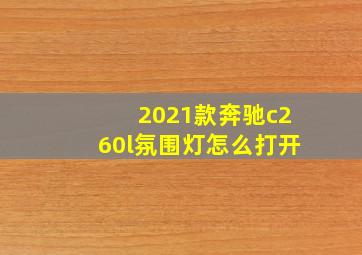 2021款奔驰c260l氛围灯怎么打开