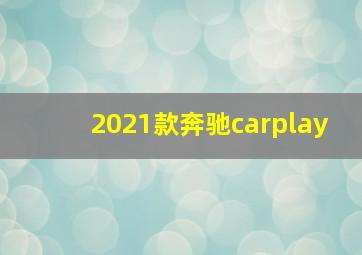 2021款奔驰carplay