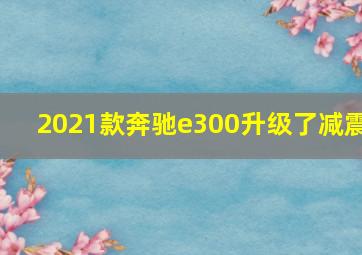 2021款奔驰e300升级了减震