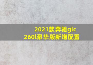 2021款奔驰glc260l豪华版新增配置