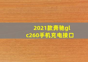 2021款奔驰glc260手机充电接口