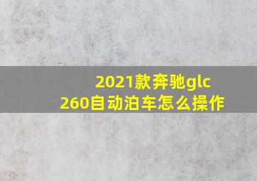 2021款奔驰glc260自动泊车怎么操作